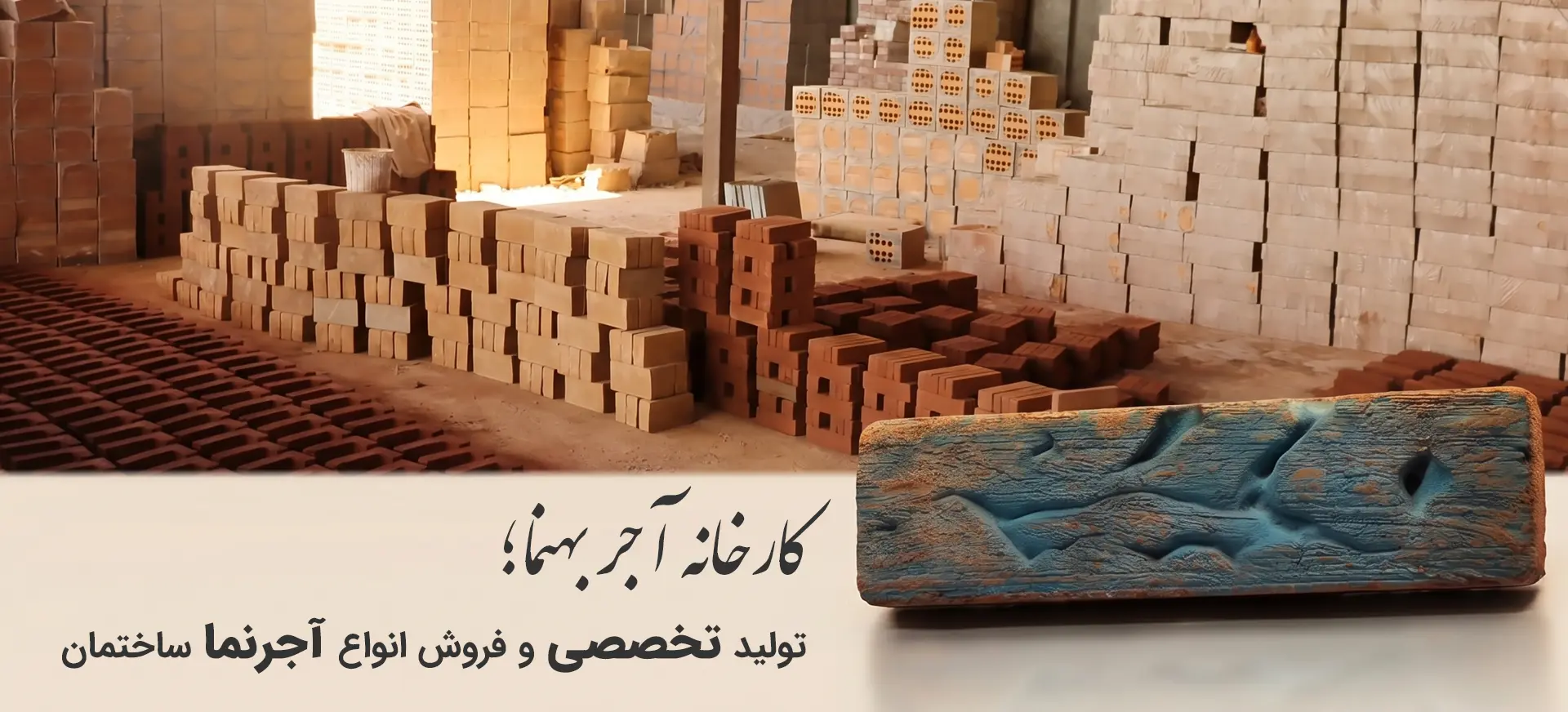 بنر محصولات بهنما - آجر نما ساختمان