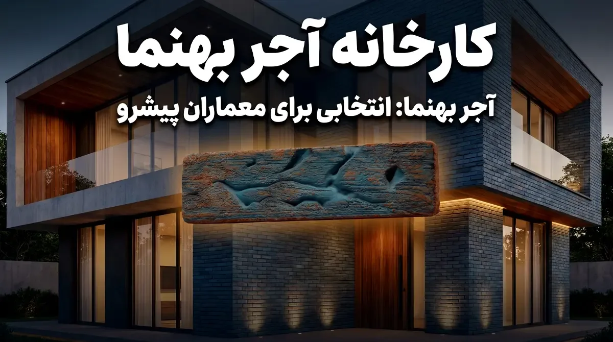 بهترین نوع آجر نما برای هر سلیقه